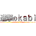 進撃のｋａｂｉ (kabi ng XD)