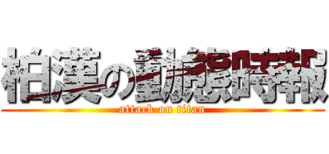 柏漢の動態時報 (attack on titan)