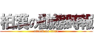 柏漢の動態時報 (attack on titan)