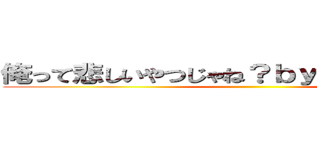 俺って悲しいやつじゃね？ｂｙ ｔａｋａｔｏ★ ()