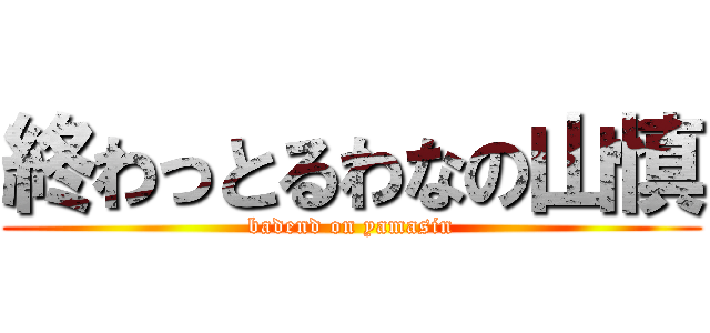 終わっとるわなの山慎 (badend on yamasin)