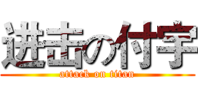 进击の付宇 (attack on titan)