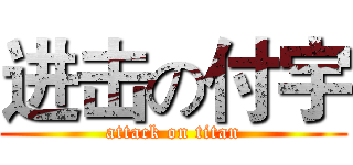 进击の付宇 (attack on titan)