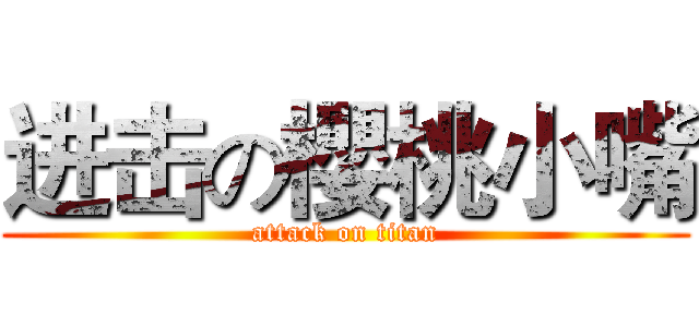 进击の櫻桃小嘴 (attack on titan)