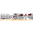 进击の櫻桃小嘴 (attack on titan)