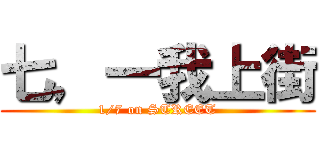 七，一我上街 (1/7 on STREET)