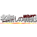 名無しの戦犯 (死にました)