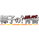 粽子の叽骨香 (make in china)