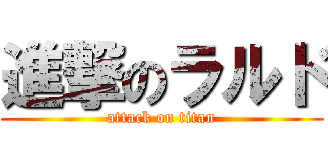 進撃のラルド (attack on titan)