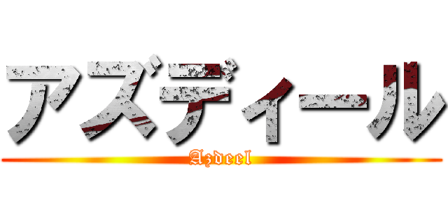 アズディール (Azdeel)