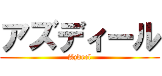 アズディール (Azdeel)