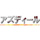 アズディール (Azdeel)