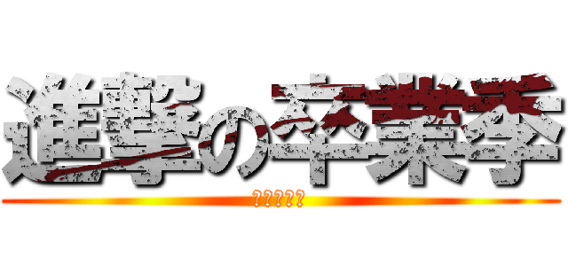 進撃の卒業季 (最后的逃亡)