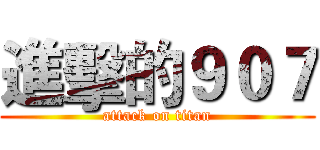 進擊的９０７ (attack on titan)