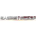 老人怪獸瘋子抓頭鯊魚阿嬤 (attack on titan)