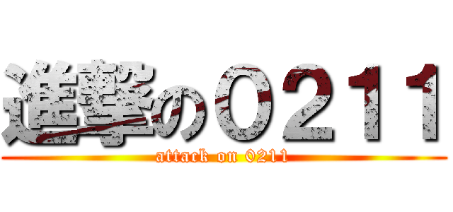 進撃の０２１１ (attack on 0211)