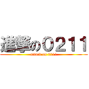 進撃の０２１１ (attack on 0211)