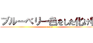 ブルーベリー色をした化け物 (ao oni)
