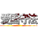 爱国守法 (爱国守法)