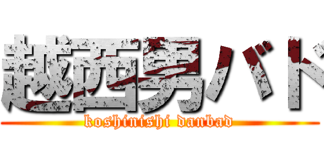越西男バド (koshinishi danbad)