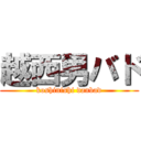 越西男バド (koshinishi danbad)