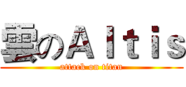 雲のＡｌｔｉｓ (attack on titan)