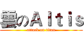 雲のＡｌｔｉｓ (attack on titan)
