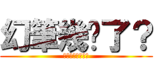 幻筆幾歲了？ (跟我回家好不好?)