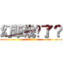 幻筆幾歲了？ (跟我回家好不好?)