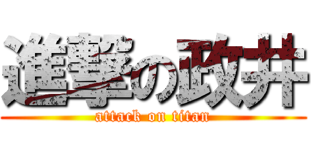 進撃の政井 (attack on titan)