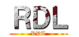 ＲＤＬ (RDL)