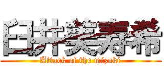 臼井美寿希 (Attack of the mizuki)