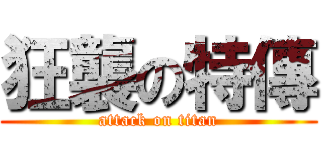 狂襲の特傳 (attack on titan)