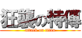 狂襲の特傳 (attack on titan)
