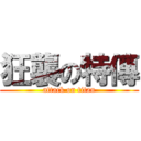 狂襲の特傳 (attack on titan)