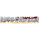 對陣多米尼的比賽 (Contra Dominio game)