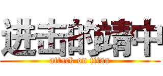 进击的靖中 (attack on titan)