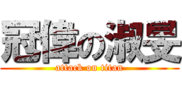 冠偉の淑旻 (attack on titan)