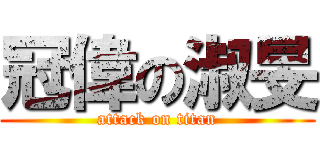 冠偉の淑旻 (attack on titan)