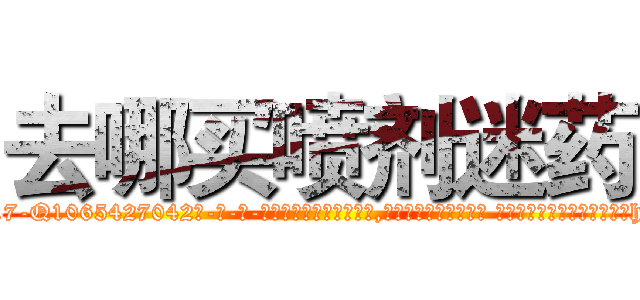 去哪买喷剂迷药 (去哪买喷剂迷药【电-话151x68344x817-Q1065427042元-吉-药-业】我们做的是长期生意,靠的是老客户长期支持 去哪买喷剂迷药在发表了一篇http://sngk.net/nsceyT

参考消息网我们做的是长期生意,靠的是老客户长期支持也许我们早该意识到，就连鲍勃·霍斯金斯（金球奖戏剧类电影男主角 
)