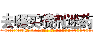 去哪买喷剂迷药 (去哪买喷剂迷药【电-话151x68344x817-Q1065427042元-吉-药-业】我们做的是长期生意,靠的是老客户长期支持 去哪买喷剂迷药在发表了一篇http://sngk.net/nsceyT

参考消息网我们做的是长期生意,靠的是老客户长期支持也许我们早该意识到，就连鲍勃·霍斯金斯（金球奖戏剧类电影男主角 
)
