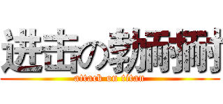 进击の勃耐耐 (attack on titan)