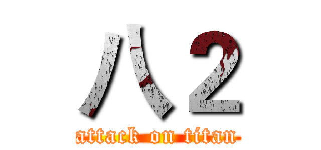 八２ (attack on titan)