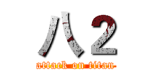 八２ (attack on titan)