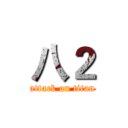 八２ (attack on titan)