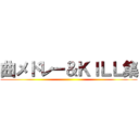 曲メドレー＆ＫＩＬＬ集 ()