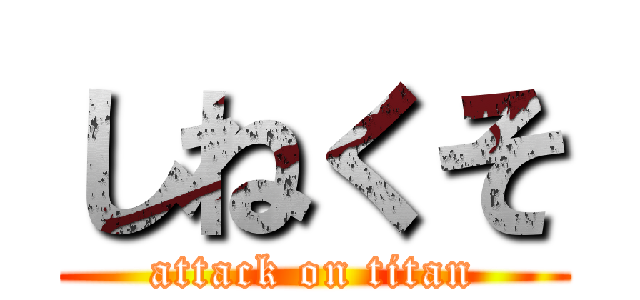 しねくそ (attack on titan)