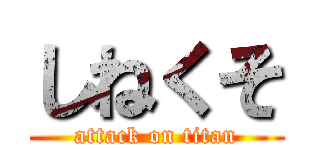 しねくそ (attack on titan)