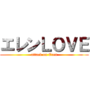 エレンＬＯＶＥ (attack on Eren)
