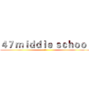 ４７ ｍｉｄｄｌｅ ｓｃｈｏｏｌ (学生会)